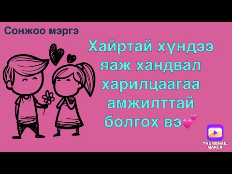 Видео: Хайртай хүндээ яаж хандвал харилцаагаа амжилттай болгох вэ.