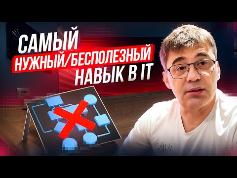 Видео: Самый нужный/бесполезный навык для программиста