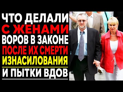 Видео: Что делали с ЖЕНАМИ воров в законе после их смерти? Запретная правда!