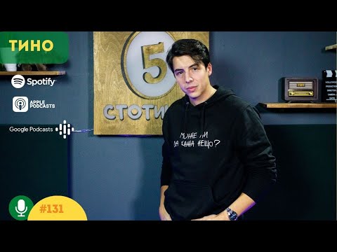 Видео: S5E131 Никой не се влюбва първо в душата ти – С Тино. 5 стотинки подкаст