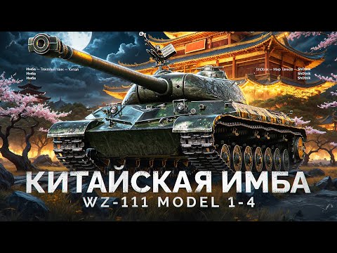 Видео: WZ-111 model 1-4 - СТАЛ ИМБОЙ ПОСЛЕ АПА