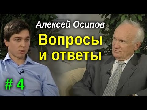 Видео: Вопросы и ответы #4 - Осипов Алексей Ильич