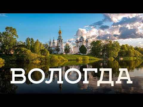 Видео: Вологда – ворота в Русский Север.