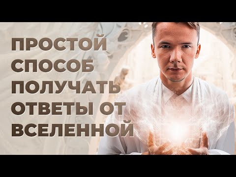 Видео: КАК БЫСТРО ПОЛУЧИТЬ ОТВЕТ ОТ ВСЕЛЕННОЙ. Метод «Эффект Аяваски»