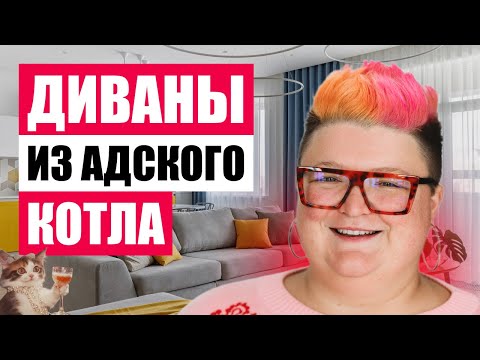 Видео: ДИВАНЫ, КОТОРЫЕ ПОРА ВЫБРОСИТЬ! Чем их заменить?