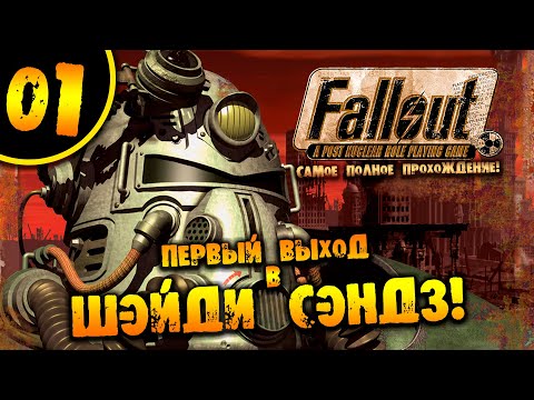 Видео: #01 ПЕРВЫЙ ВЫХОД В ШЭЙДИ СЭНДЗ Fallout 1 ПОЛНОЕ ПРОХОЖДЕНИЕ НА РУССКОМ