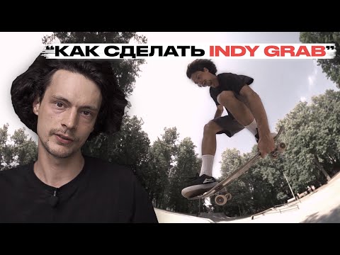 Видео: Скейт уроки | Как сделать Indy grab | Федеральная школа