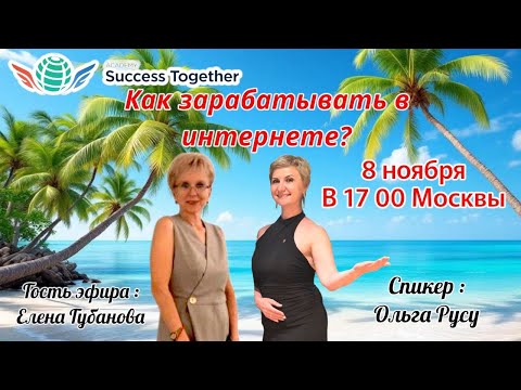 Видео: 8 Ноября! Запуск Акции + Заработок в интернете! Доходы от 1000$ в месяц! Начало в 17:10 Москвы