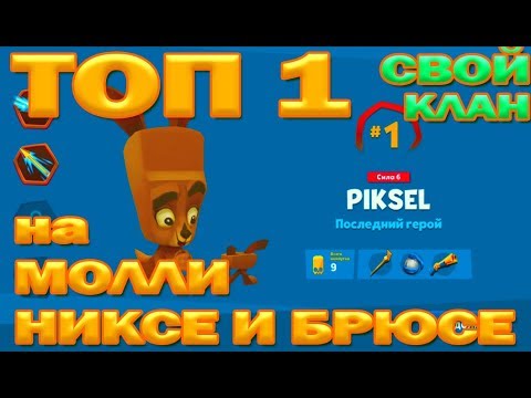 Видео: СОЗДАЁМ СВОЙ КЛАН и БЕРЕМ 3 ТОП 1 НА НИКСЕ МОЛЛИ И БРЮСЕ В ИГРЕZooba: Free-For-All Battle Game