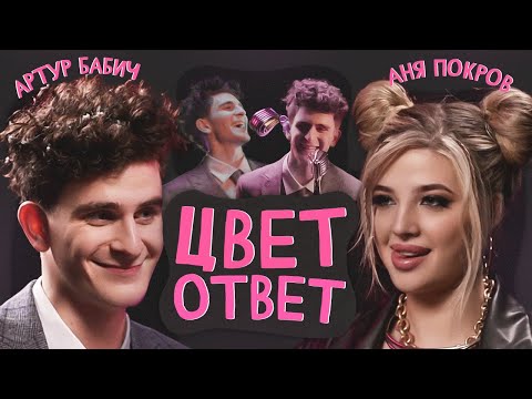 Видео: АРТУР БАБИЧ и АНЯ ПОКРОВ читают фанфики про себя | ЦВЕТОТВЕТ
