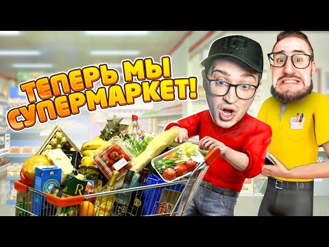 Видео: ТЕПЕРЬ МЫ СУПЕРМАРКЕТ! САМАЯ ДОРОГАЯ ПРОКАЧКА НАШЕГО МАГАЗИНА! (GROCERY STORE SIMULATOR) #4