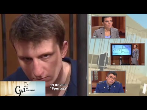 Видео: Суд Присяжных (НТВ, 13.02.2009) "Бригада"