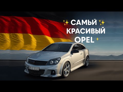 Видео: 🔥Opel Astra H — Моя первая машина, с которой началась любовь к тюнингу ❤️‍🔥