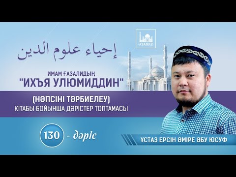 Видео: "Ихья Улумуддин" (Нәпсі тәрбиесі) | 130-дәріс | Ұстаз Ерсін Әміре