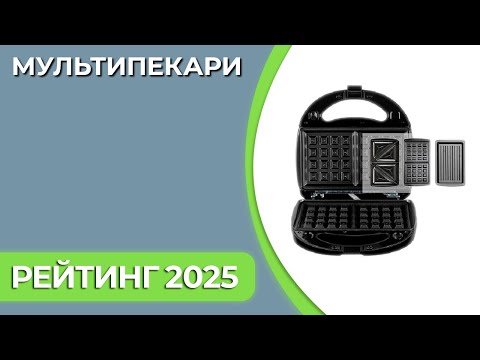 Видео: ТОП—7. Лучшие мультипекари для дома. Рейтинг 2025 года!