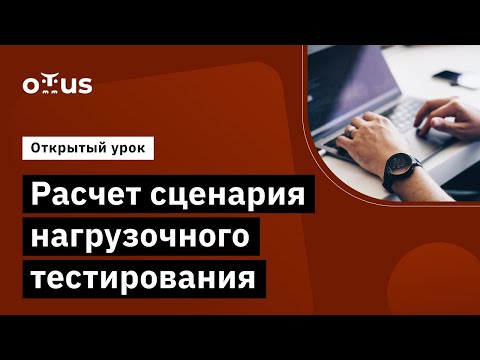 Видео: Расчет сценария нагрузочного тестирования  // Демо-занятие курса «Нагрузочное тестирование»