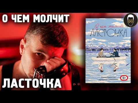 Видео: 📔О Чем МОЛЧИТ ЛАСТОЧКА - ИМХО-Обзор