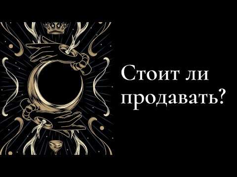 Видео: Стоит ли продавать? Квартира/ бизнес 