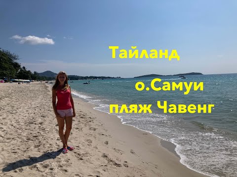Видео: Пляж Чавенг. Остров Самуи Тайланд. Чистейшее лазурное море. Дорога к морю. Обмен денег. Аэропорт.