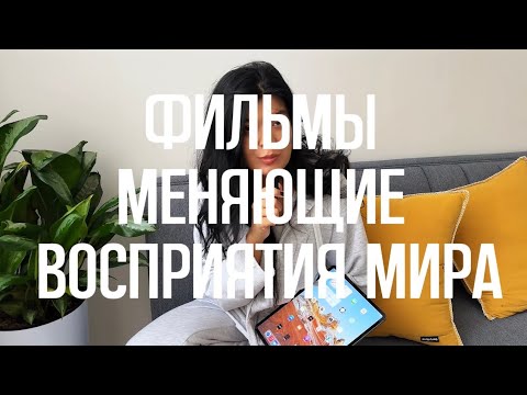 Видео: 3 ФИЛЬМА ДЛЯ ЖЕНЩИН, МЕНЯЮЩЕЕ ВОСПРИЯТИЕ МИРА✨