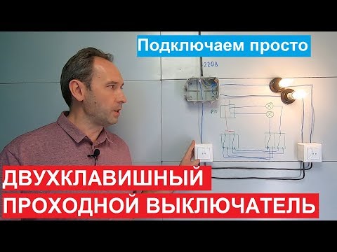 Видео: Двухклавишный проходной выключатель. Как подключить. Схема подключения.