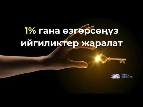 Видео: 1% гана өзгөрсөңүз ийгиликтер жаралат