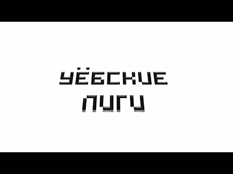 Видео: Уёбские лиги (PIG TV) - Гуглеры (1 сезон, 4 серия, 2012)