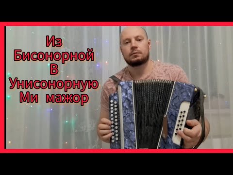 Видео: Смена тональности на гармони.