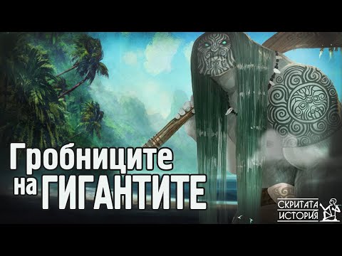 Видео: Проклятието на Царете Гиганти от НАН МАДОЛ | Скритата История Е19
