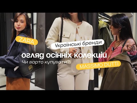 Видео: ОГЛЯД ОСІННІХ КОЛЕКЦІЙ! Що варто купити в Zara, Massimo Dutti 🛍️