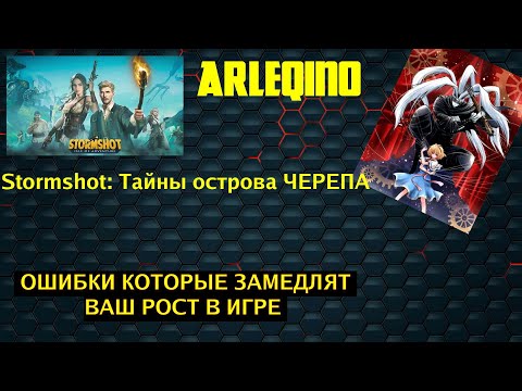 Видео: Stormshot и топ 5 ошибок в игре которые совершают в начале игры/ ВАЖНО ЗНАТЬ КАЖДОМУ!!!