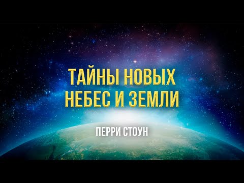 Видео: Тайны новых небес и земли | Перри Стоун