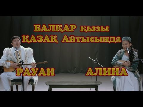 Видео: ҚЫЗ БЕН ЖІГІТ АЙТЫСЫ. Рауан  мен Алина. #2023 #айтыс #сатбаев