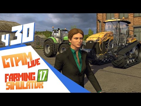 Видео: Вспомнить всё! Финал Сосновки - ч30 Farming Simulator 17
