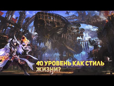 Видео: Айон классик- как сидеть на 40 ур (зачем) во что одеваться и к чему стремиться?