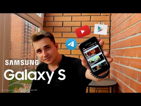 Видео: КУПИЛ SAMSUNG GALAXY S В 2025 ГОДУ ЗА 1000Р И СКАЧАЛ НА НЕГО ВСЕ СОВРЕМЕННЫЕ ПРИЛОЖЕНИЯ