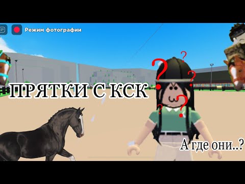 Видео: ПРЯТКИ С КСК В horse valley “ЧЁРНАЯ ПОДКОВА»