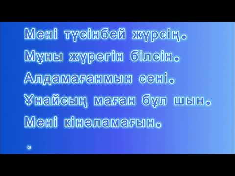 Видео: Қайрат Нұртас Мені Түсінбей Жүрсін Караоке