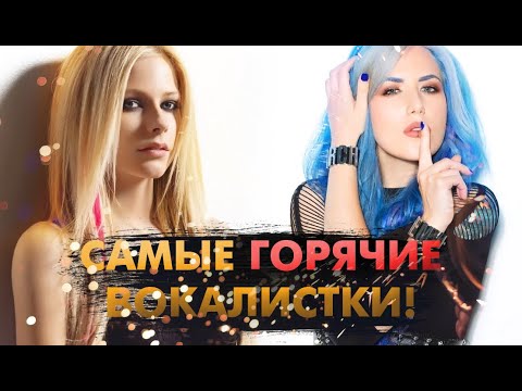 Видео: Самые ГОРЯЧИЕ Рок Вокалистки!