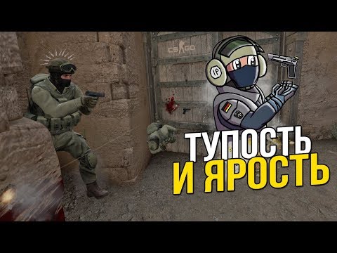 Видео: CS:GO - ЯРОСТЬ И ТУПОСТЬ