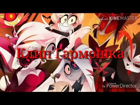 Видео: (Hazbin Hotel)Клип Гармошка /Vaggie and Angel Dust/