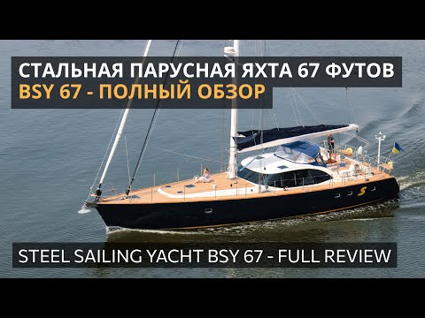 Видео: Стальная парусная яхта 67 футов BSY 67 - Полный обзор. 67 ft steel yacht. Full review.