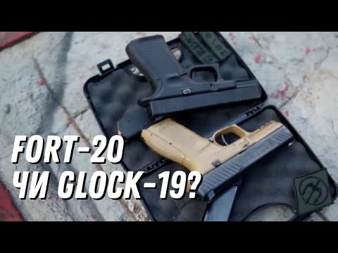 Видео: форт 20 чи glock 19?