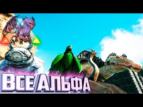 Видео: Приручаем Всех АЛЬФА - ARK Элементальная Аномалия #19