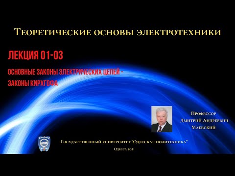 Видео: Лекция 010-3.  Основные законы электрических цепей - законы Кирхгофа