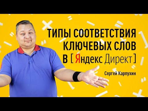 Видео: Типы соответствия ключевых слов в Яндекс Директе. Операторы Яндекс Директ. Выбор типа соответствия