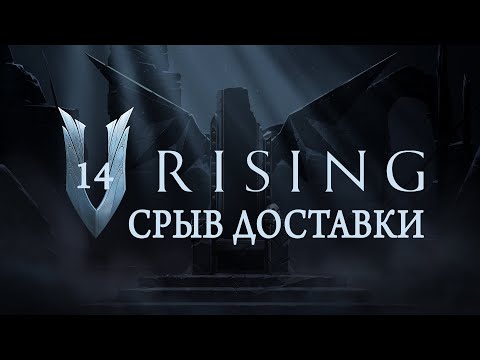 Видео: V Rising - 3 срыва доставки