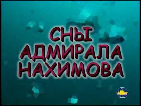 Видео: "Сны "Адмирала Нахимова"