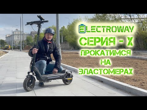 Видео: Electroway X3 тест-драйв электросамоката на эластомерах по городу!