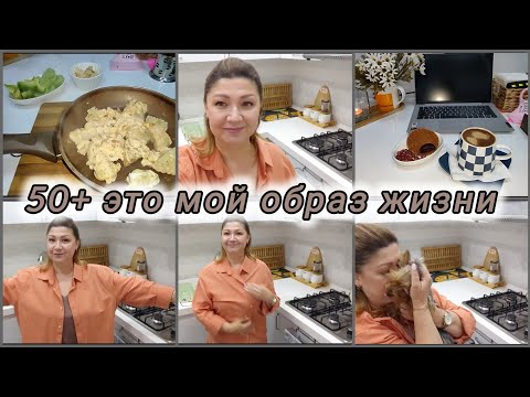 Видео: ЖИЗНЬ 50+/теперь это МОЙ ОБРАЗ ЖИЗНИ/моё ПИТАНИЕ/ПОХУДЕНИЕ без СРЫВов#Rugiyavlog